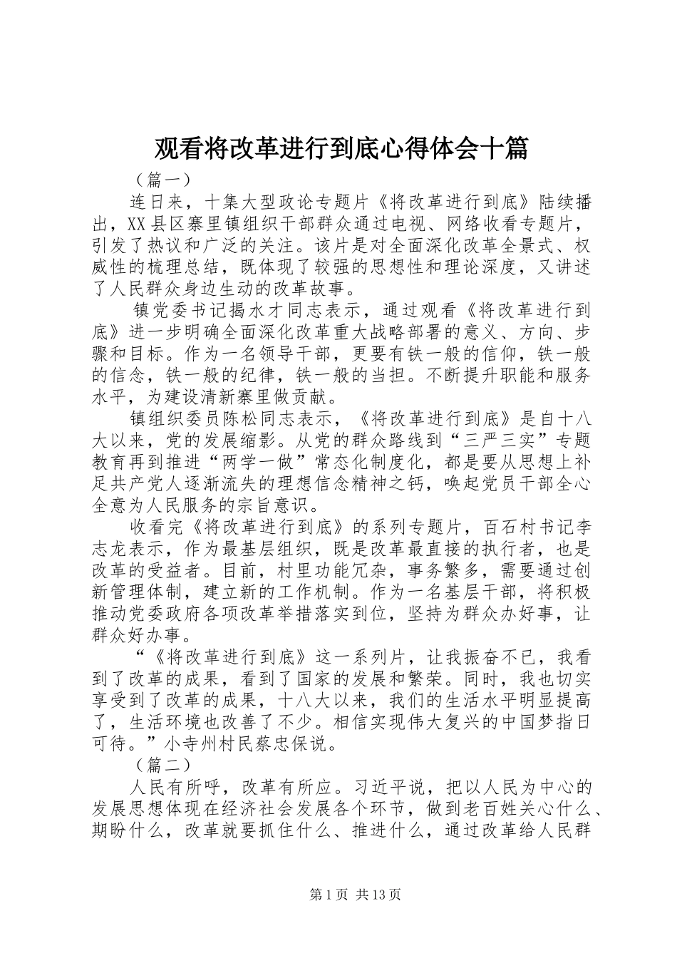 观看将改革进行到底心得体会十篇_第1页