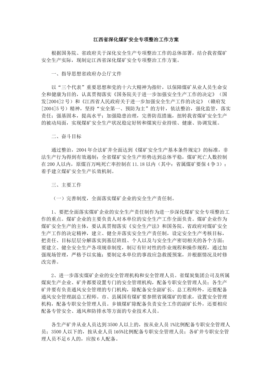 深化煤矿安全专项整治工作方案_第1页