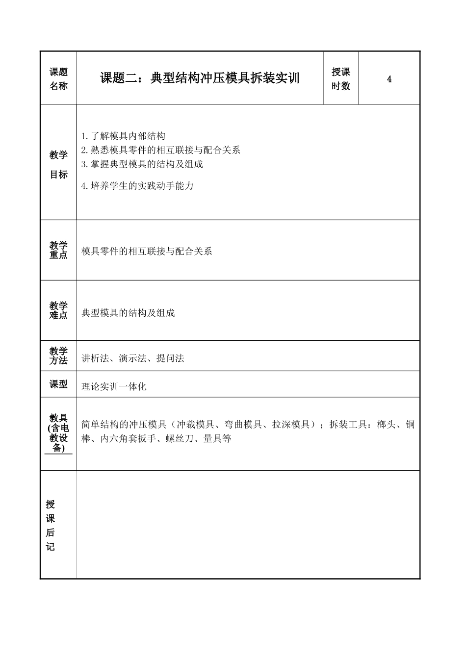 模具设计与制造实训教案(DOC44页)_第3页