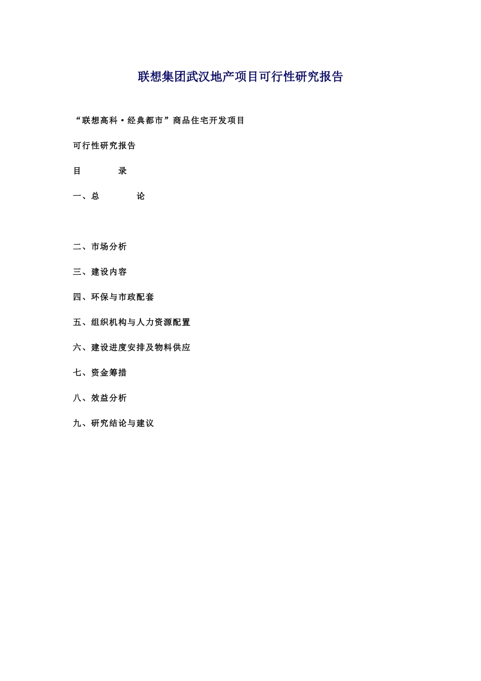 联想集团武汉地产项目可行性研究项目_第1页