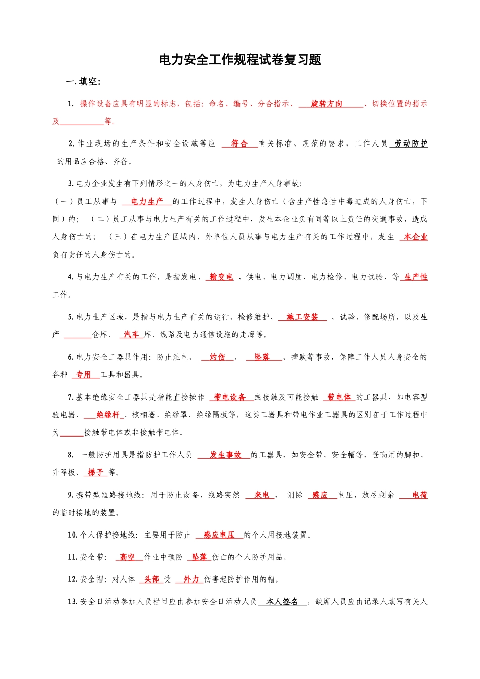 电力安全工作规程试卷复习题_第1页