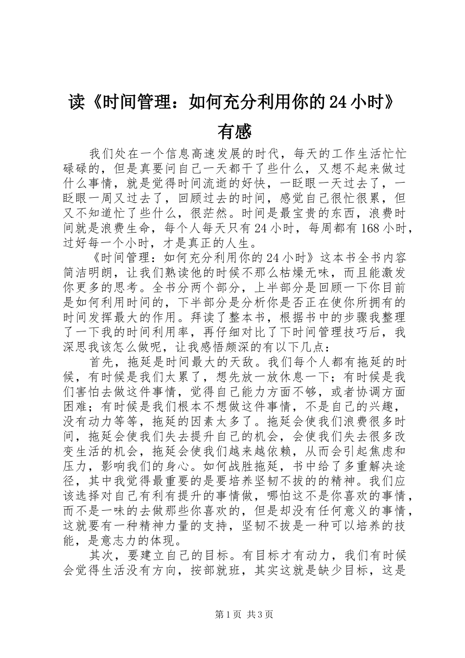 读《时间管理：如何充分利用你的24小时》有感_第1页