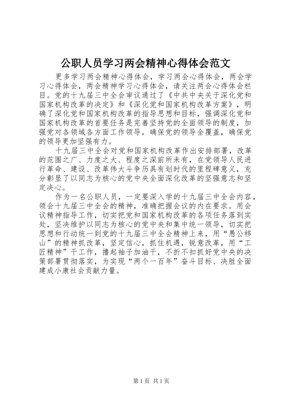 公职人员学习两会精神心得体会范文_第1页