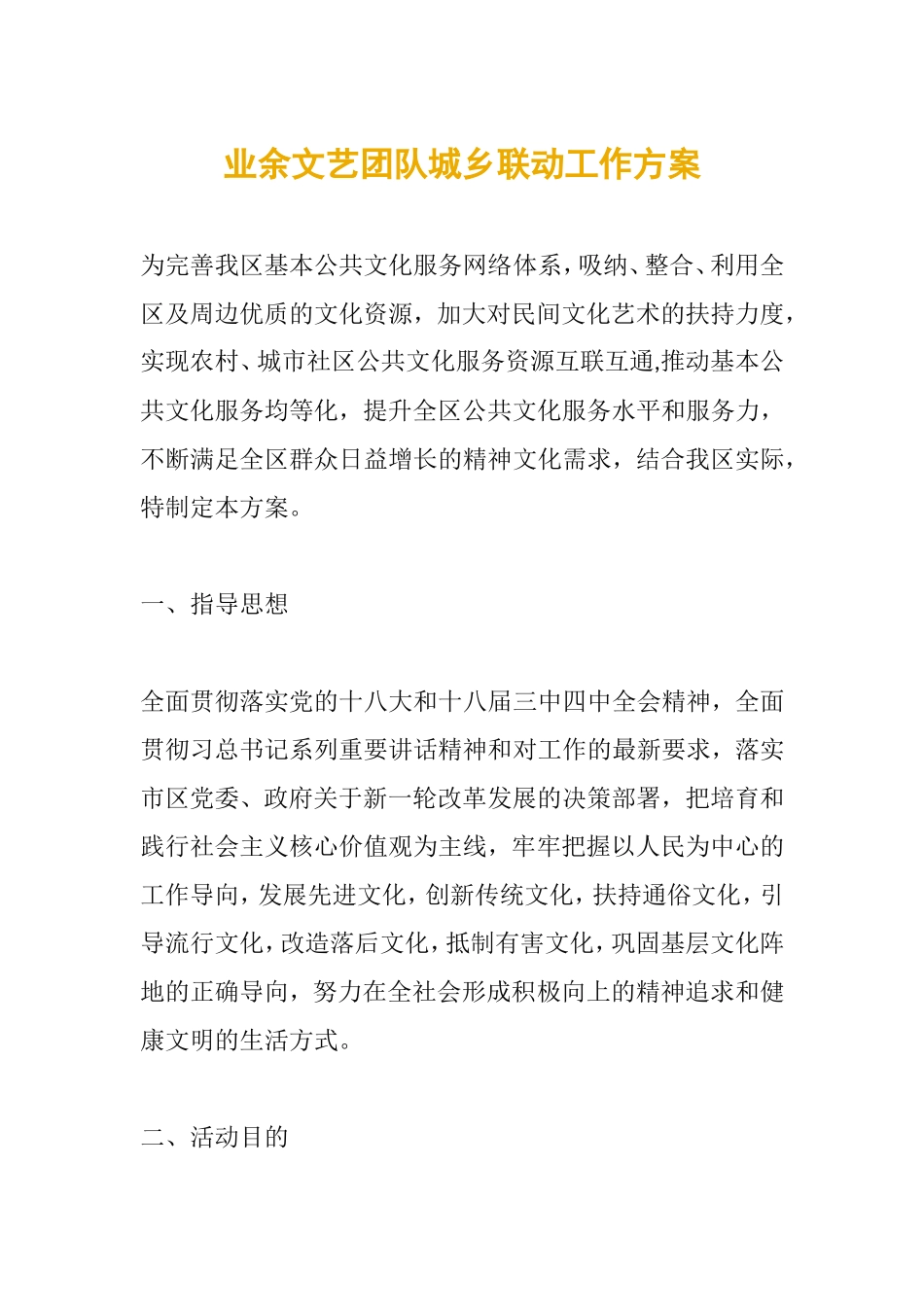 业余文艺团队城乡联动工作方案_第1页