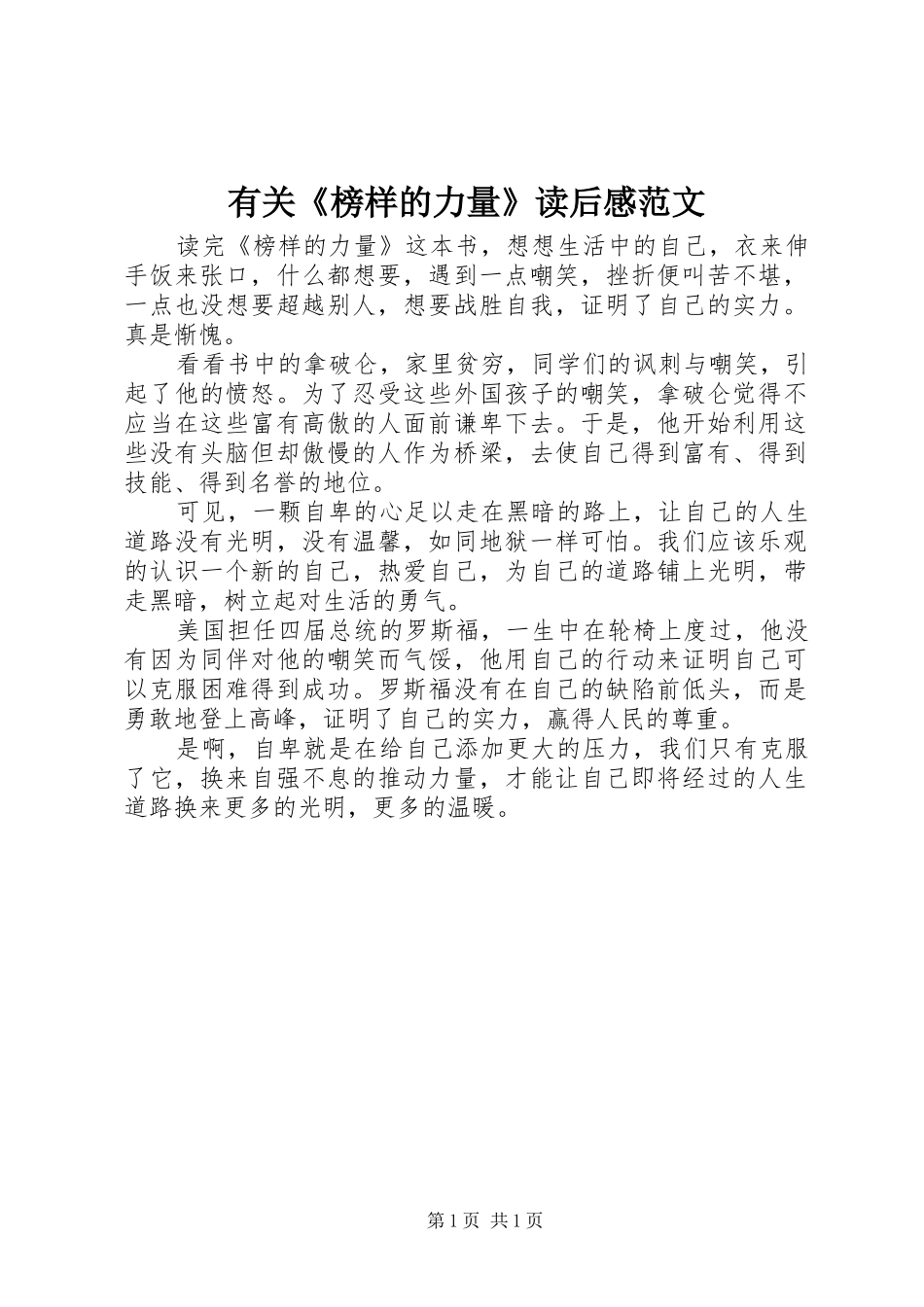 有关《榜样的力量》读后感范文_第1页