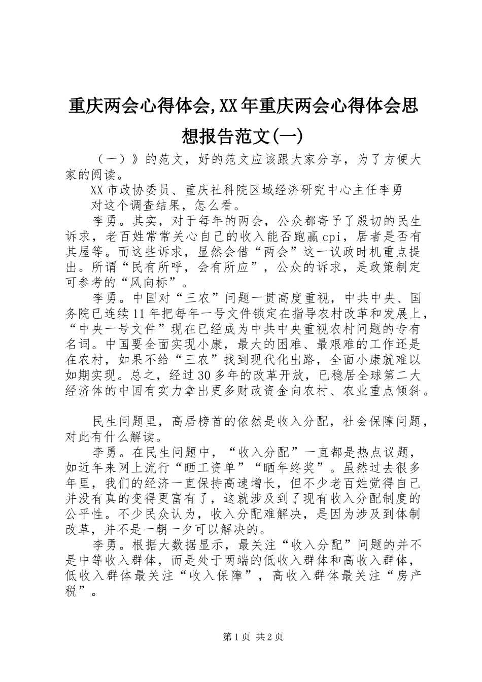 重庆两会心得体会,XX年重庆两会心得体会思想报告范文(一)_第1页