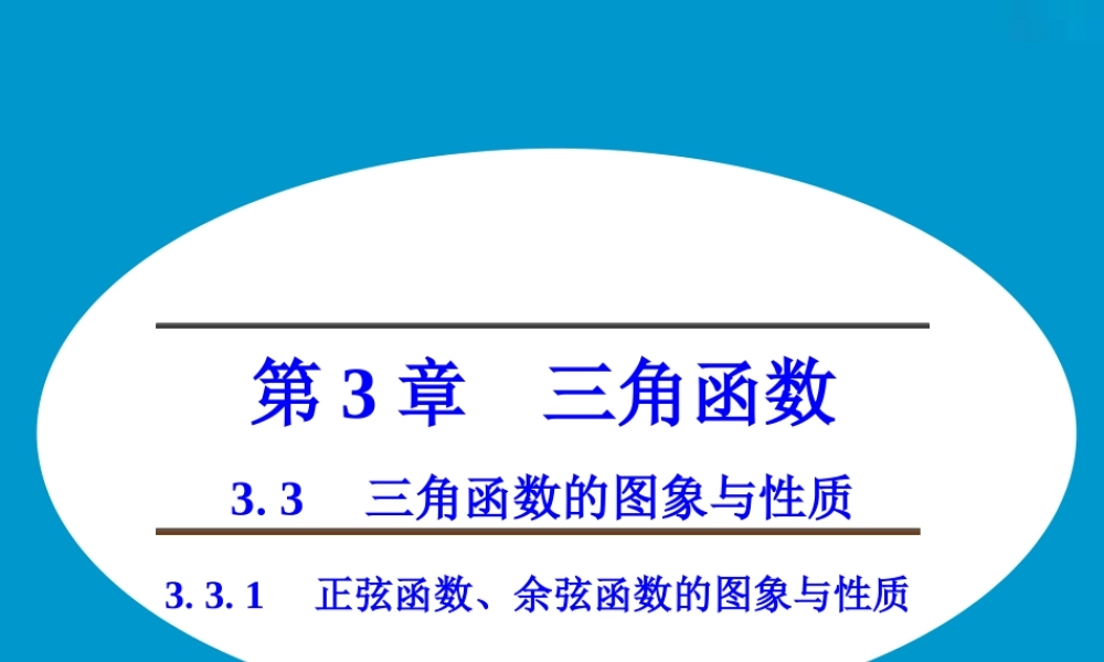 《3.3.1-正弦函数、余弦函数的图象与性质(二)》课件1
