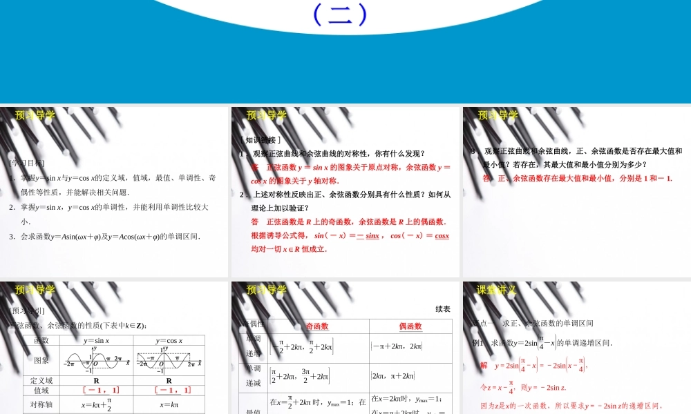 《3.3.1-正弦函数、余弦函数的图象与性质(二)》课件1