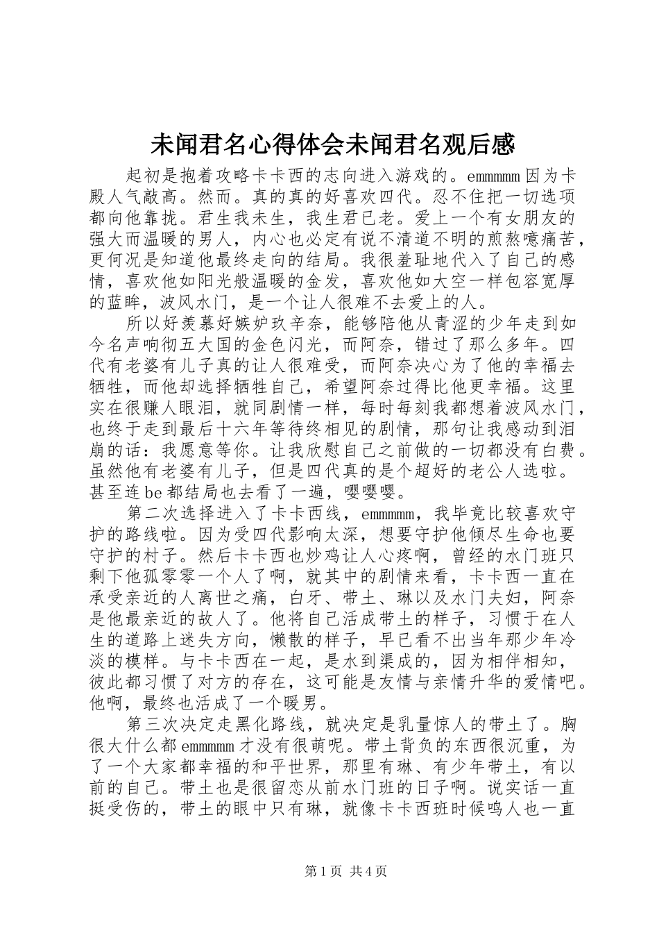 未闻君名心得体会未闻君名观后感_第1页