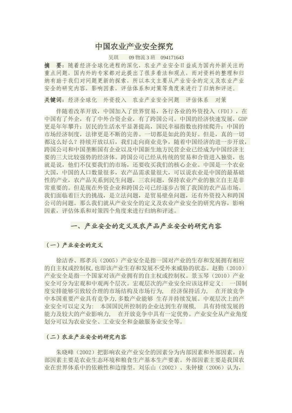 中国农业产业安全探究_第1页