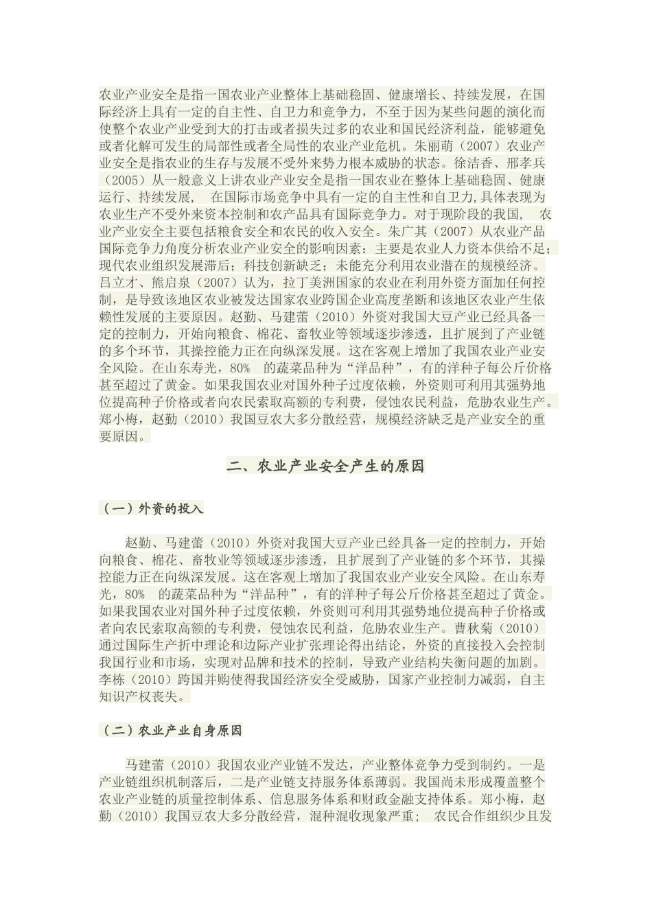 中国农业产业安全探究_第2页