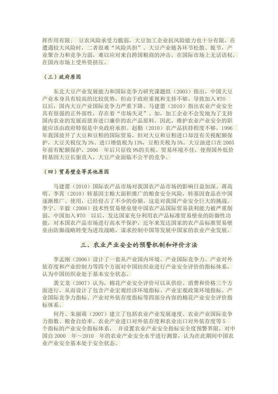 中国农业产业安全探究_第3页