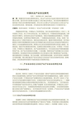 中国农业产业安全探究