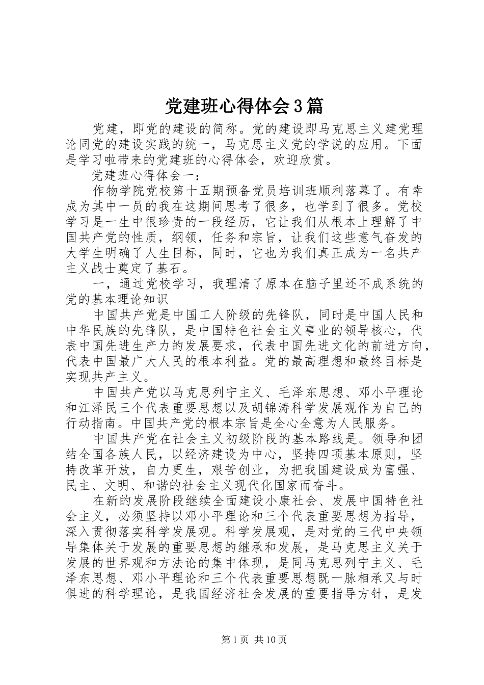 党建班心得体会3篇_第1页