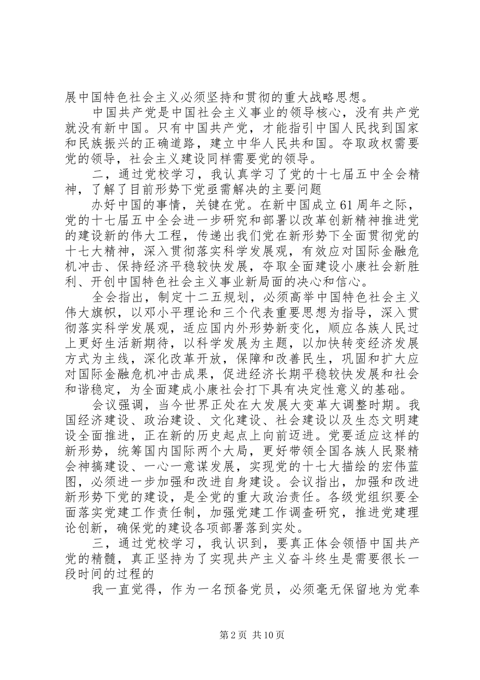 党建班心得体会3篇_第2页
