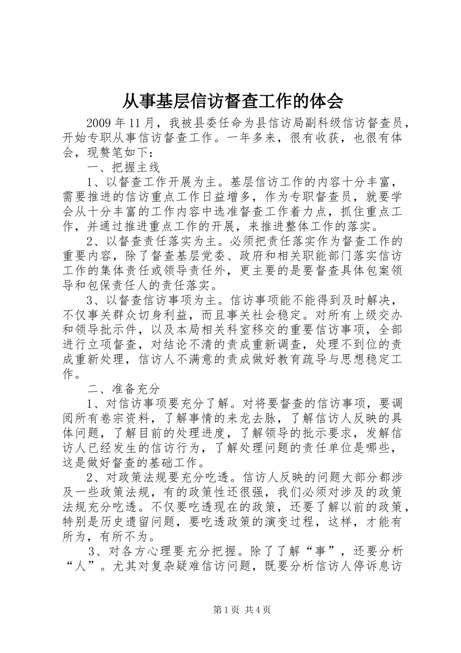 从事基层信访督查工作的体会_第1页