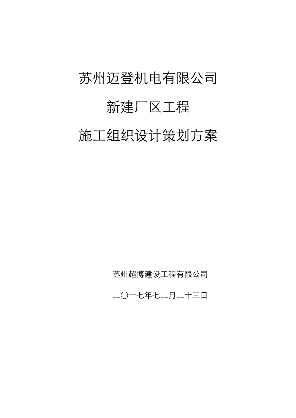 某公司新建厂区工程施工组织设计策划方案_第1页