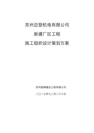 某公司新建厂区工程施工组织设计策划方案