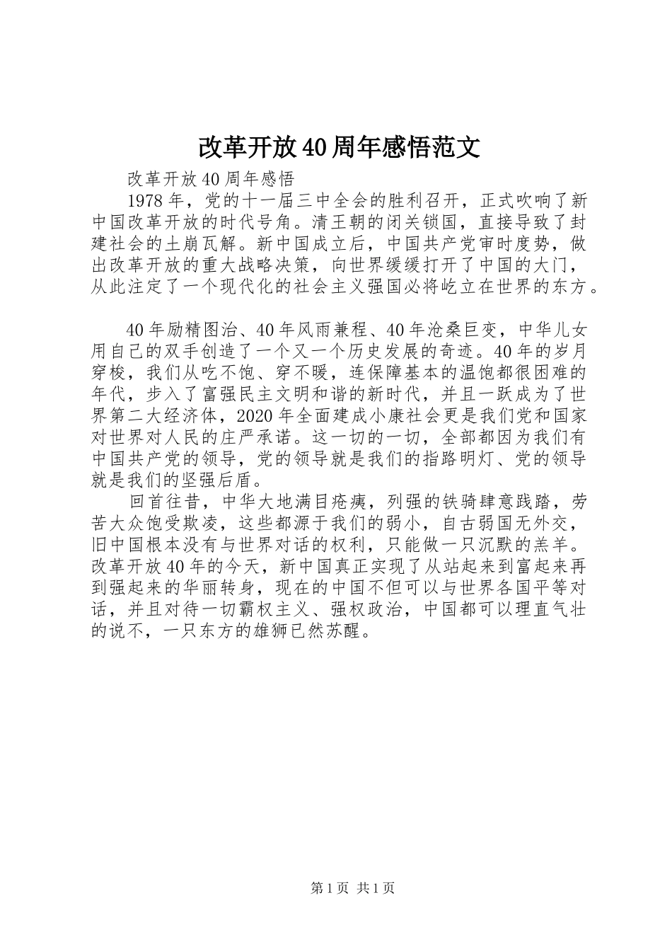 改革开放40周年感悟范文_第1页