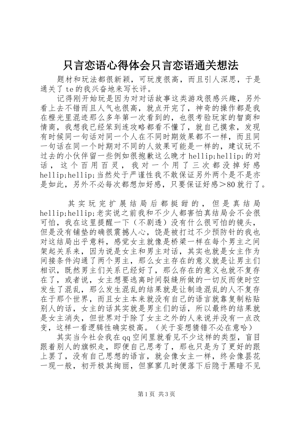只言恋语心得体会只言恋语通关想法_第1页