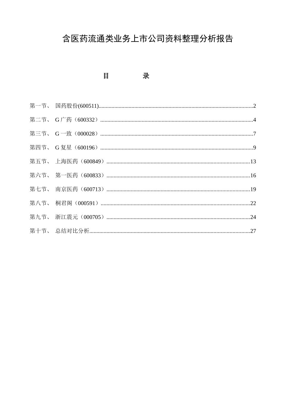 医药流通上市公司分析_第1页