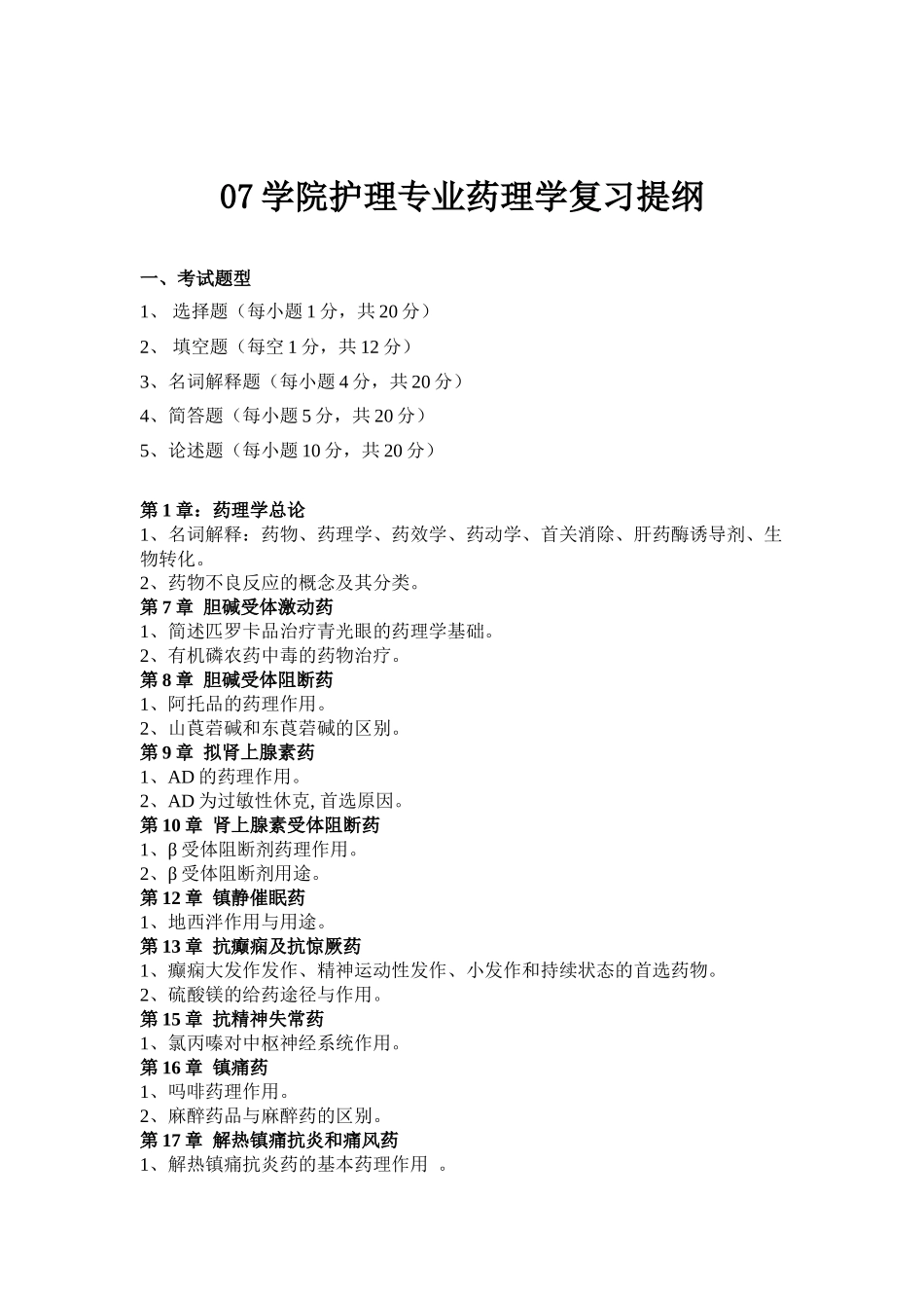 07学院护理专业药理学复习提纲_第1页