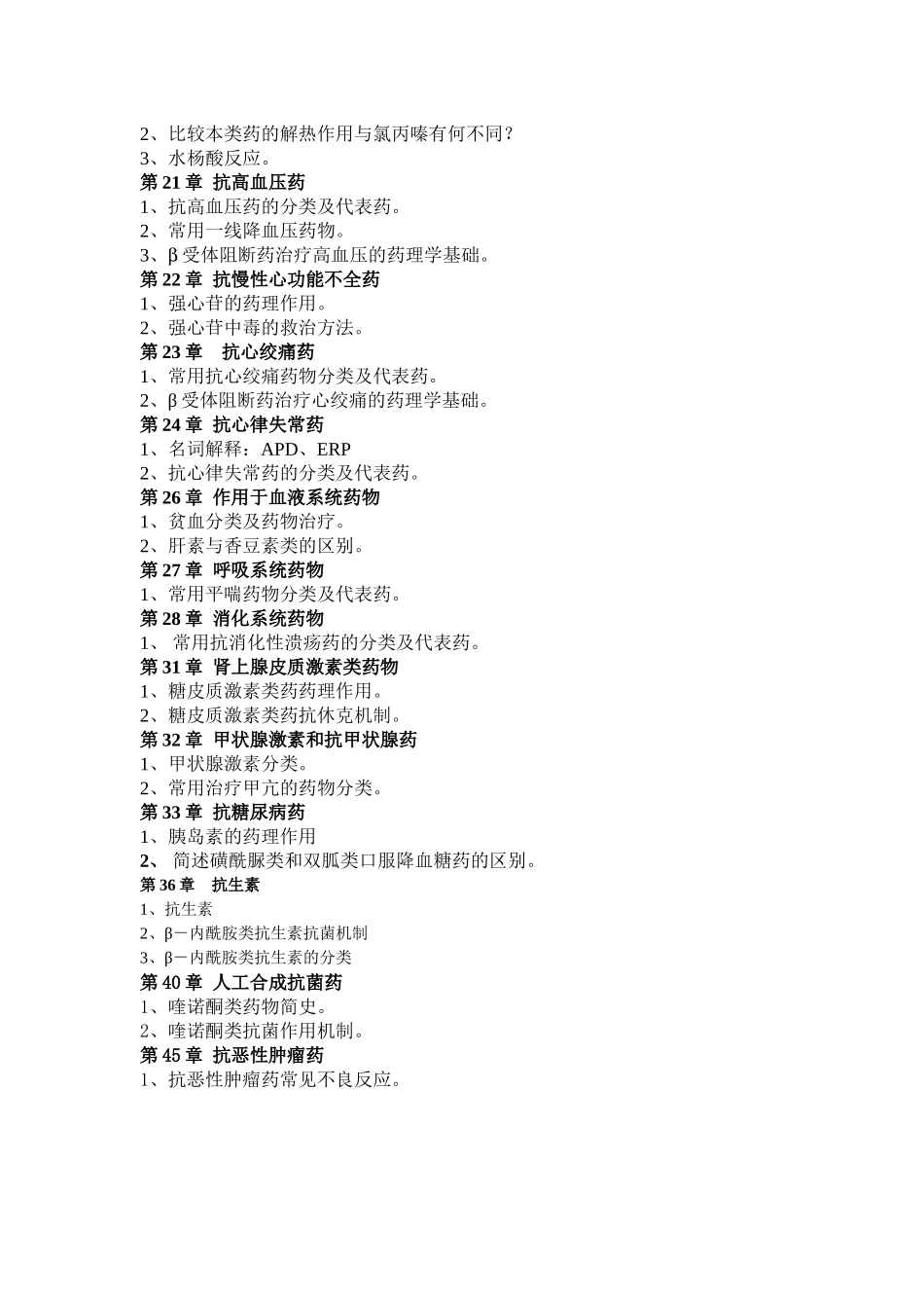 07学院护理专业药理学复习提纲_第2页