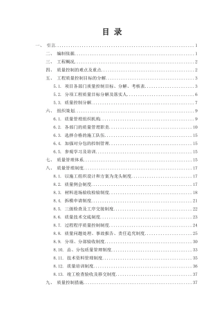 某工程项目质量策划书