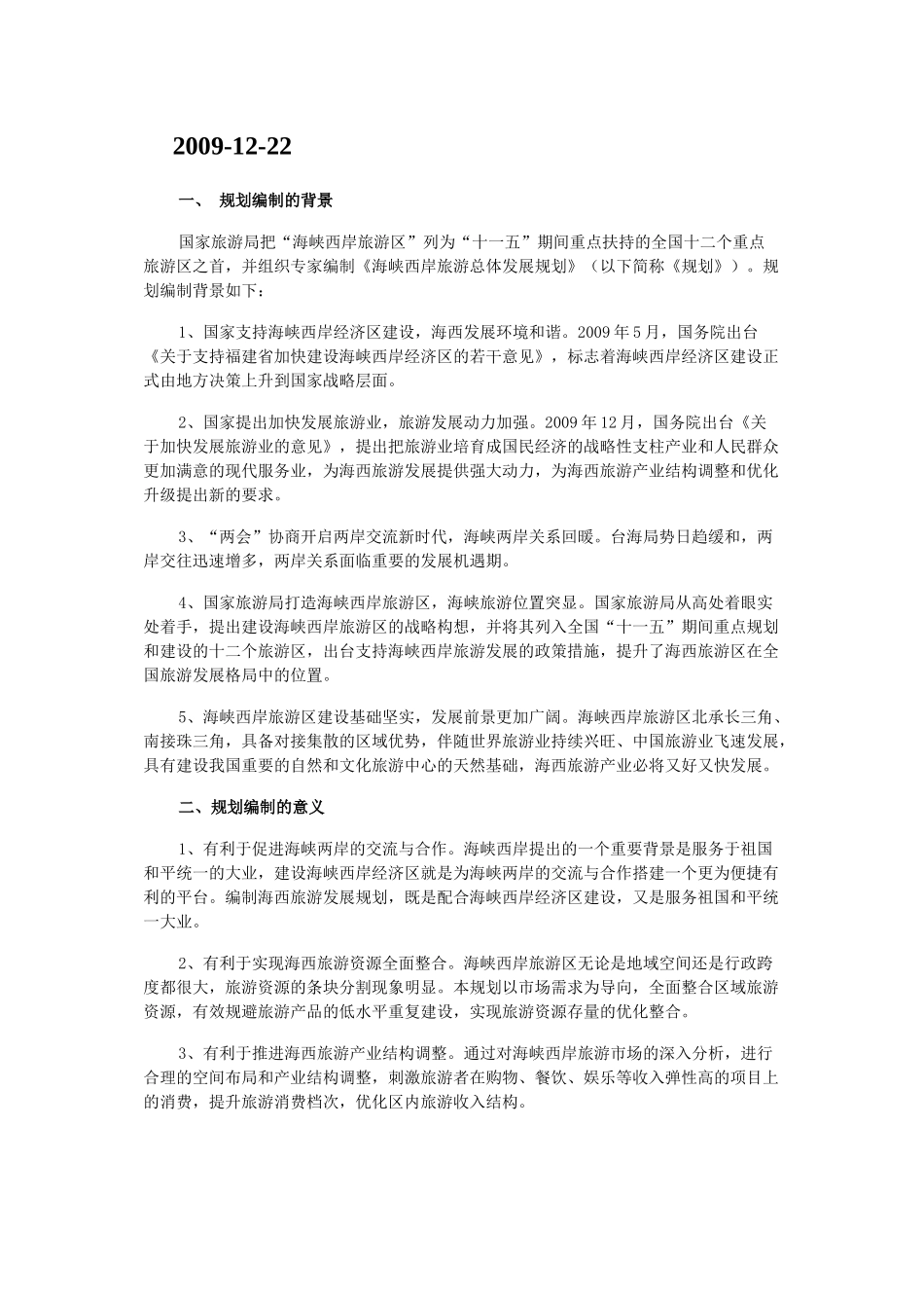 经典案例-海峡西岸旅游发展规划_第3页