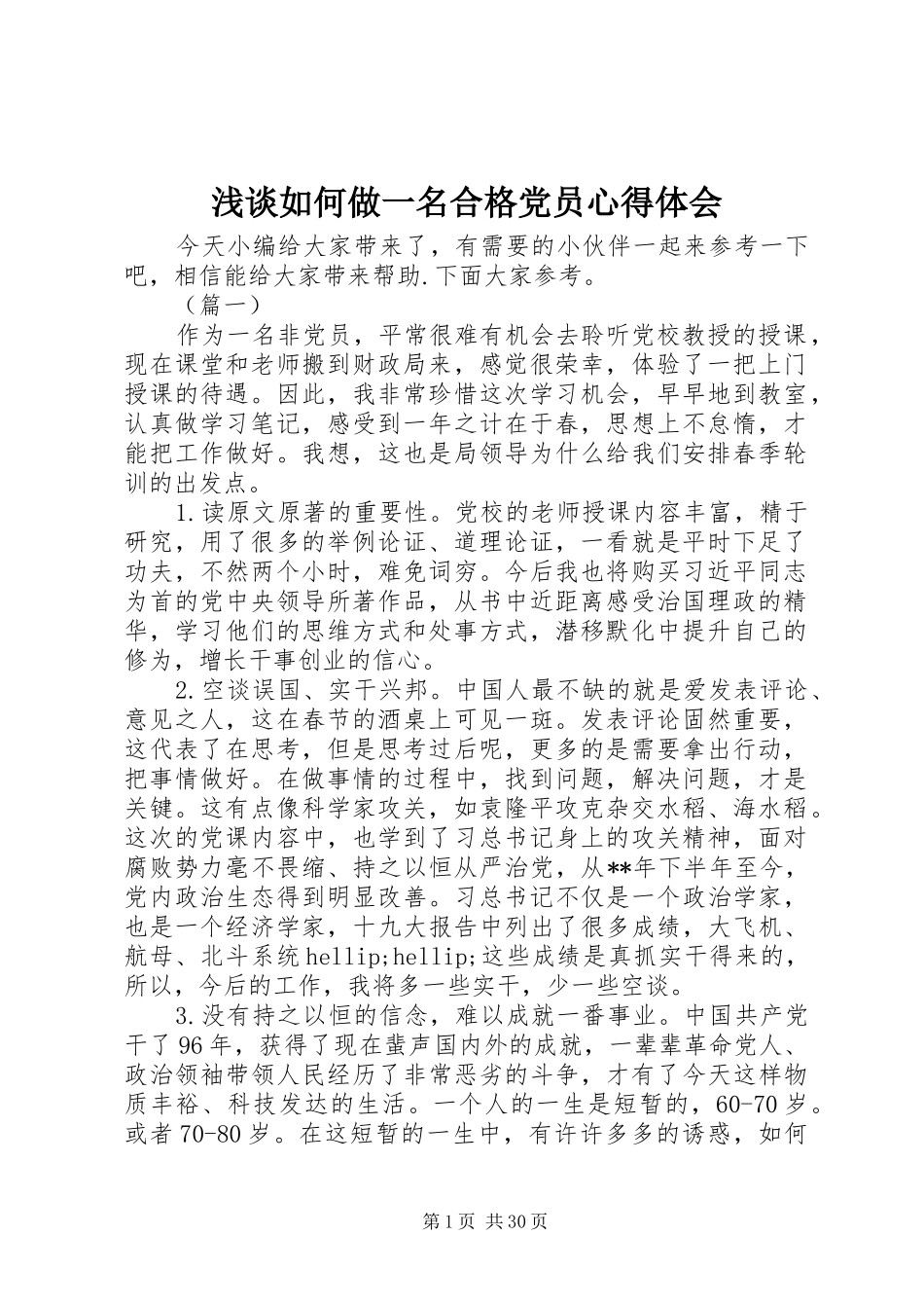 浅谈如何做一名合格党员心得体会_第1页