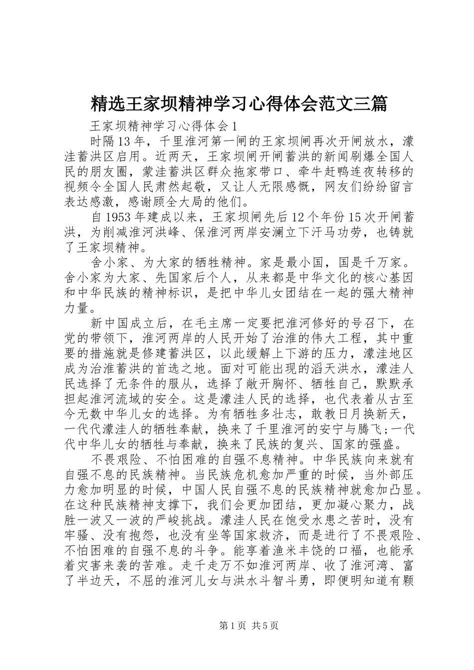 精选王家坝精神学习心得体会范文三篇_第1页