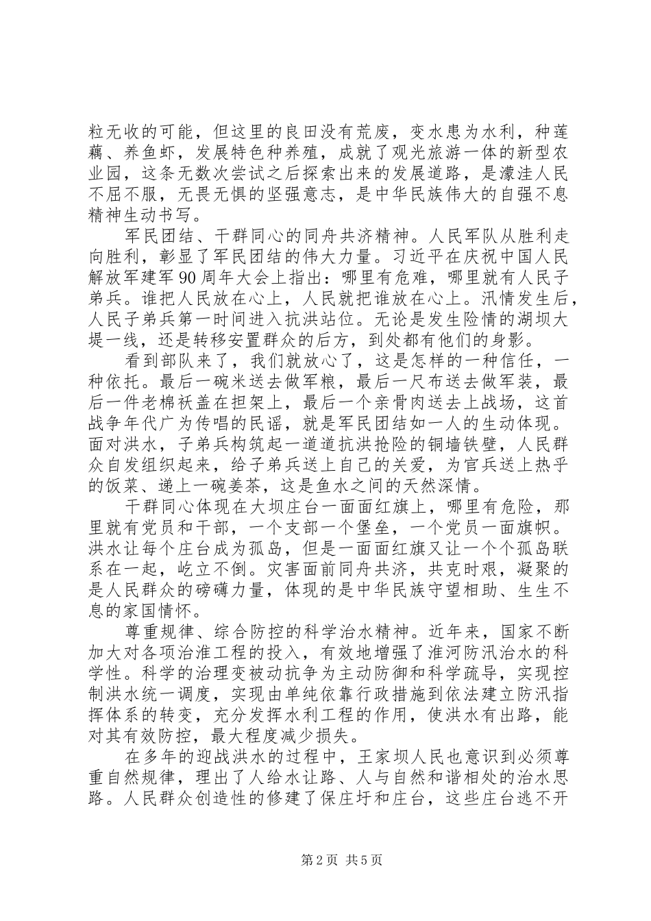 精选王家坝精神学习心得体会范文三篇_第2页