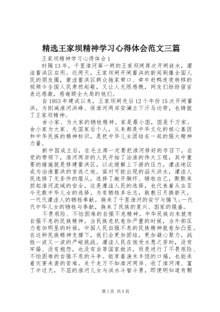精选王家坝精神学习心得体会范文三篇