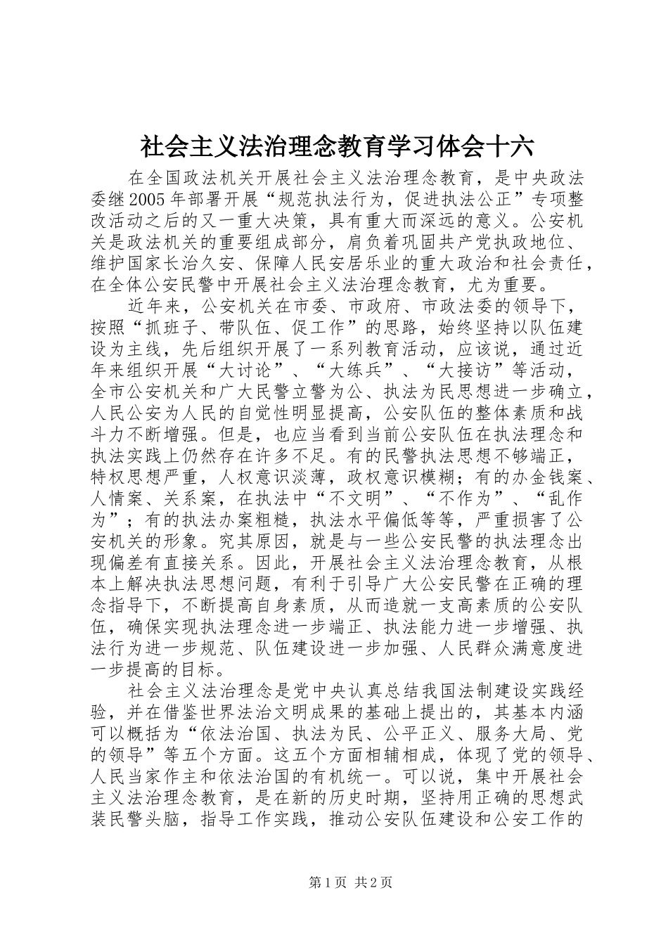 社会主义法治理念教育学习体会十六_第1页