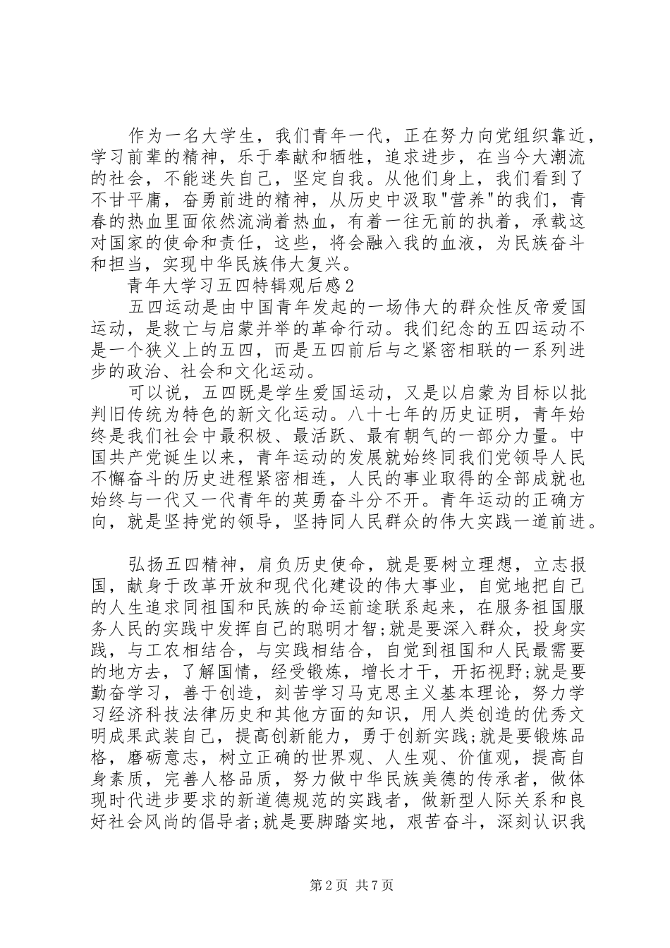 20XX年青年大学习五四特辑观后感_第2页