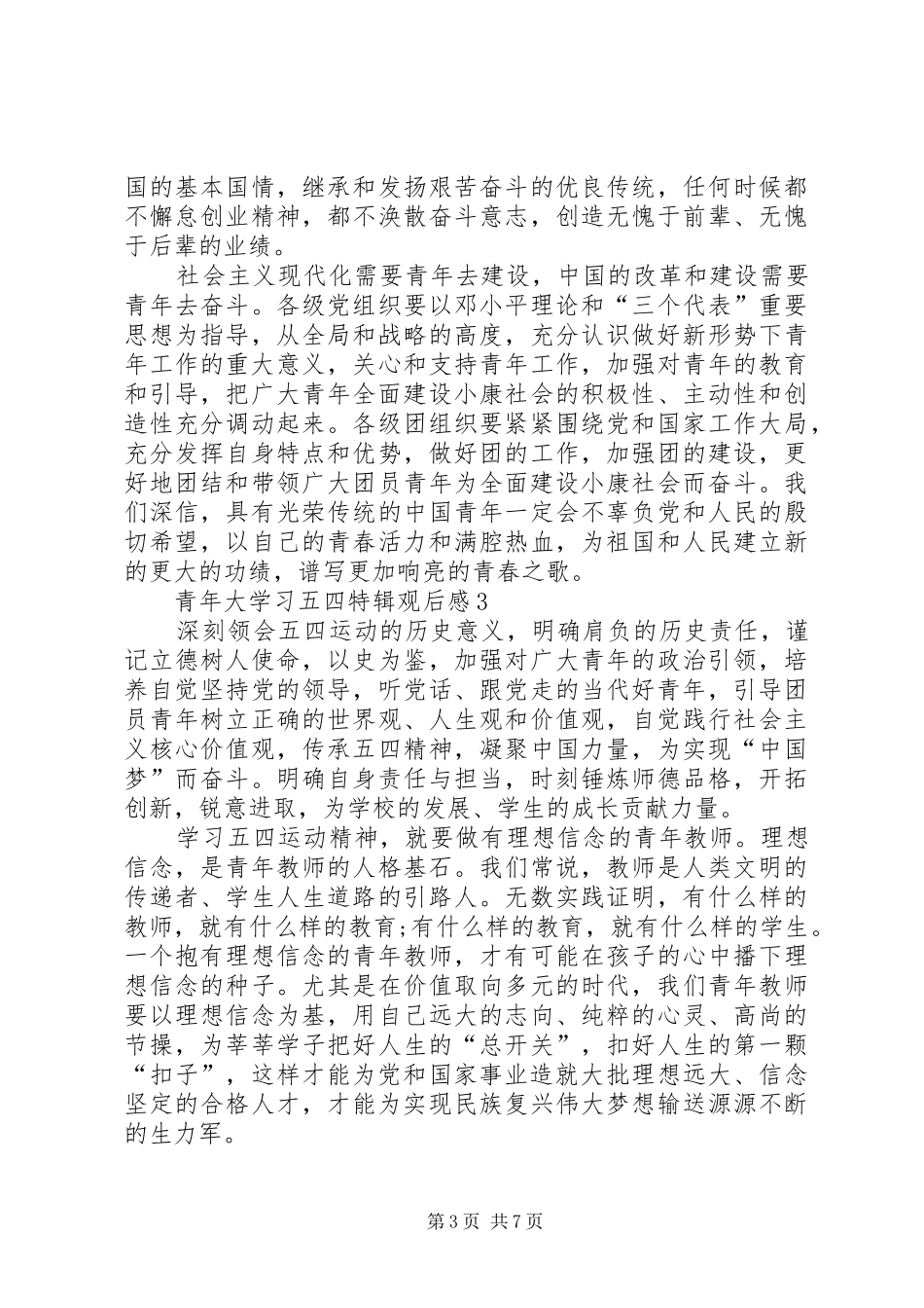 20XX年青年大学习五四特辑观后感_第3页