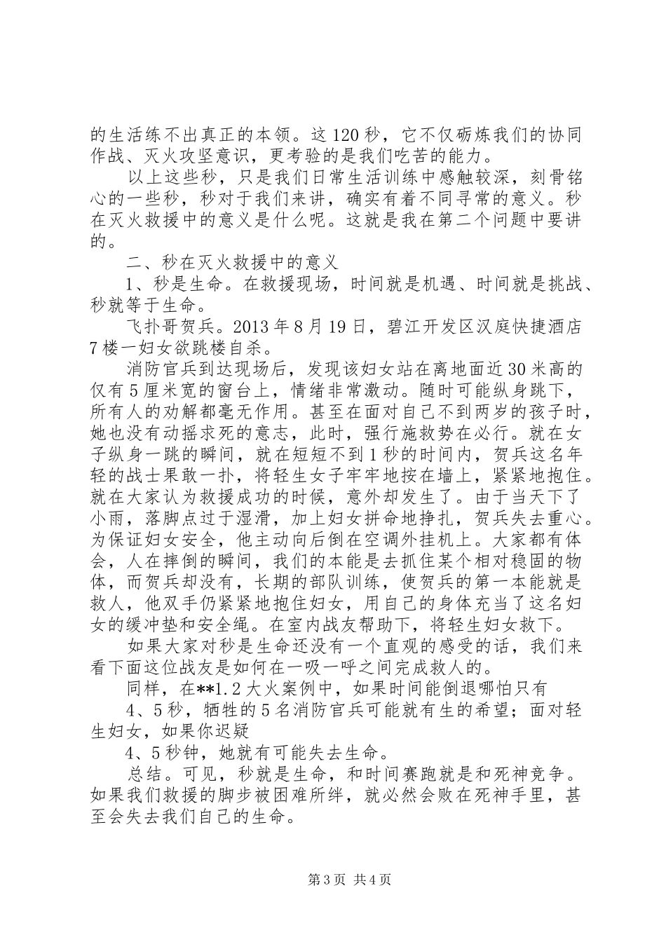 “秒”对消防官兵的意义消防官兵心得体会_第3页