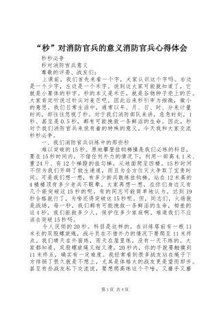 “秒”对消防官兵的意义消防官兵心得体会