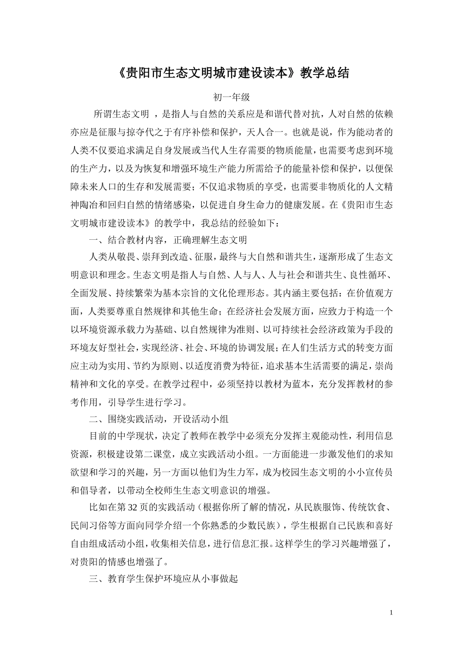 贵阳市生态文明城市建设读本教学总结_第1页