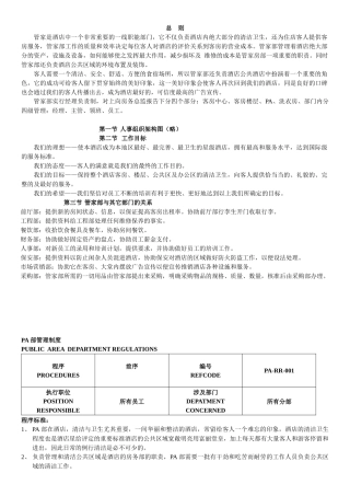 酒店PA部完全标准操作程序手册