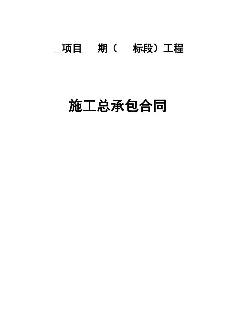 某地产建筑总承包协议分项目标准合同模版_第1页