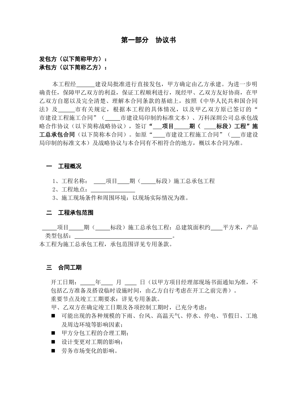 某地产建筑总承包协议分项目标准合同模版_第3页