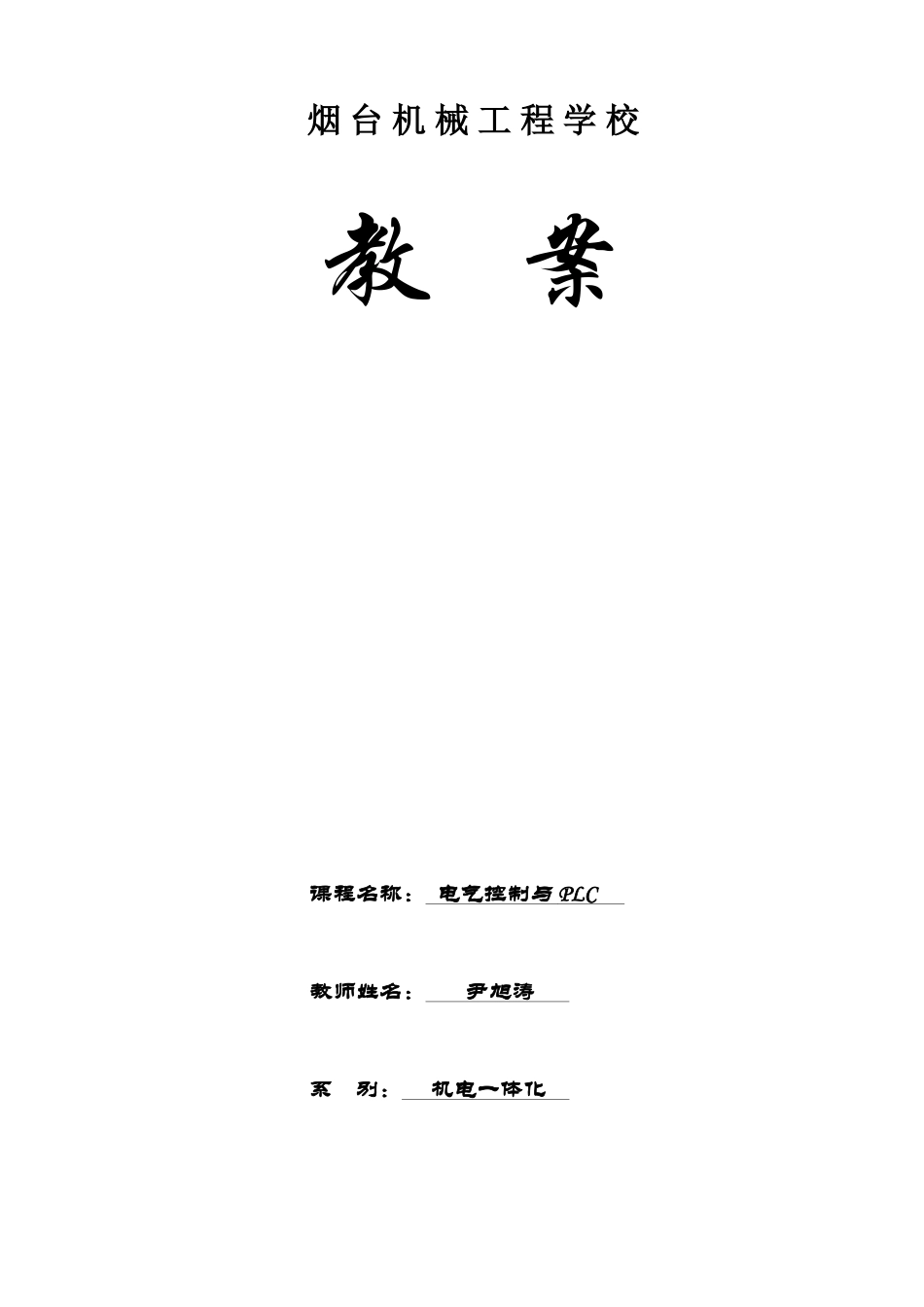 《电气控制与PLC》教案(DOC68页)_第1页