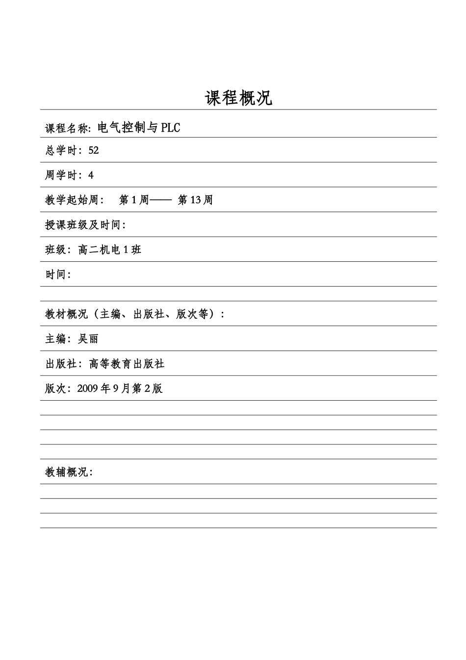 《电气控制与PLC》教案(DOC68页)_第2页