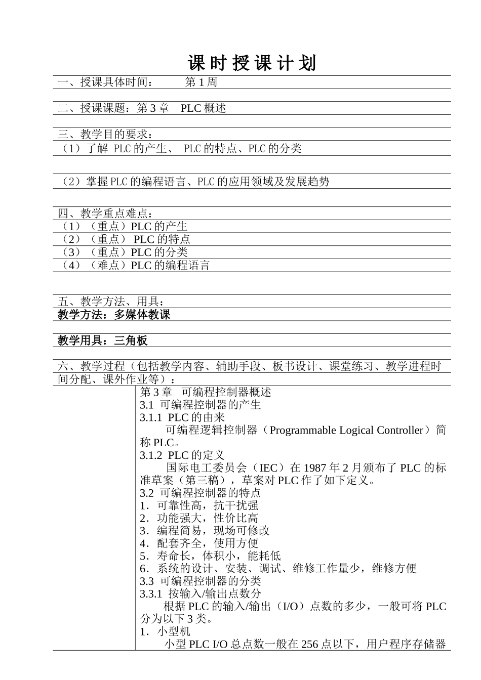 《电气控制与PLC》教案(DOC68页)_第3页