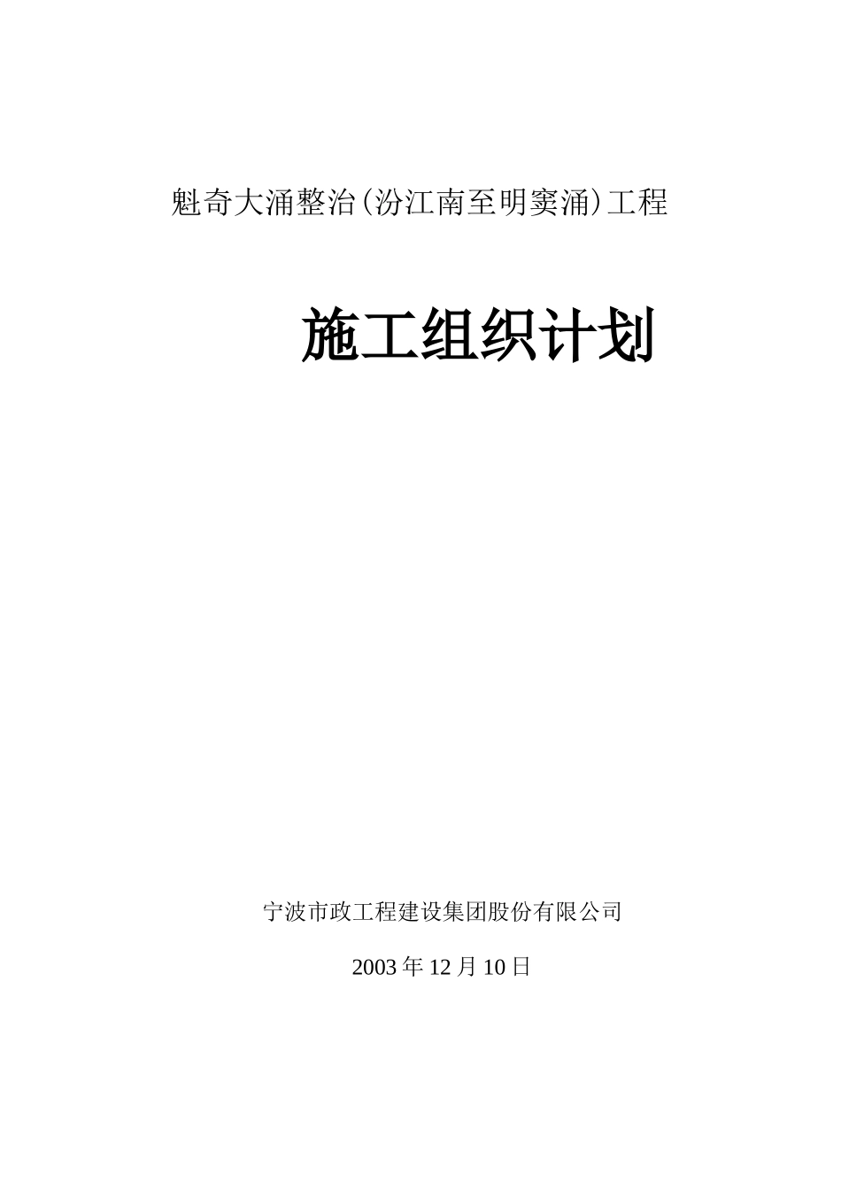 魁奇大涌施工组织设计方案c(DOC131页)_第1页