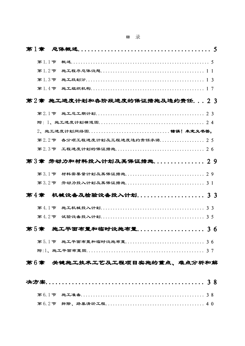 魁奇大涌施工组织设计方案c(DOC131页)_第2页