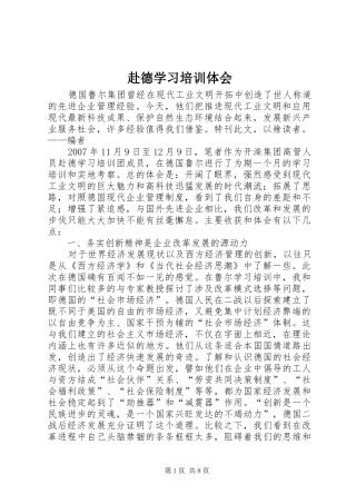 赴德学习培训体会