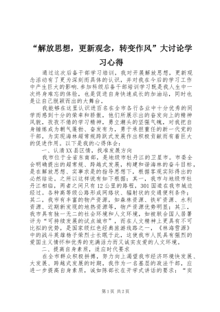 “解放思想，更新观念，转变作风”大讨论学习心得