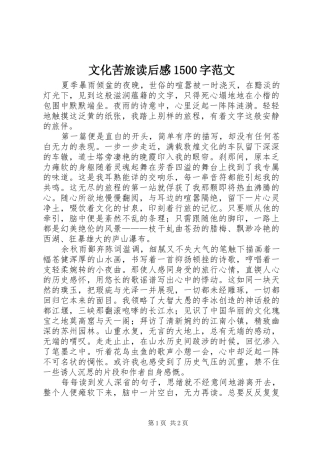 文化苦旅读后感1500字范文